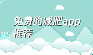 免费的减肥app推荐