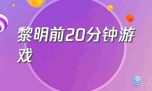 黎明前20分钟游戏