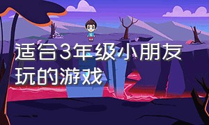 适合3年级小朋友玩的游戏（适合小学三年级儿童玩的游戏）