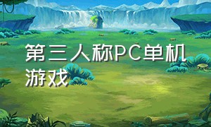 第三人称pc单机游戏