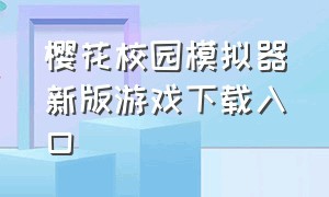 樱花校园模拟器新版游戏下载入口