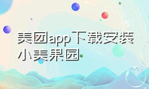 美团app下载安装小美果园