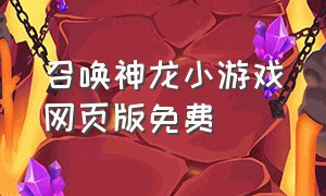 召唤神龙小游戏网页版免费（召唤神龙小游戏入口最新）