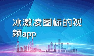 冰激凌图标的视频app