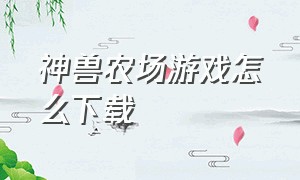 神兽农场游戏怎么下载