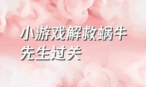 小游戏解救蜗牛先生过关