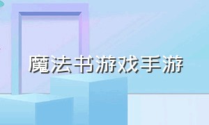 魔法书游戏手游