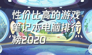 性价比高的游戏笔记本电脑排行榜2020