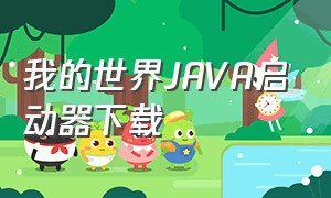 我的世界java启动器下载