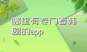 哪里有专门看韩剧的app