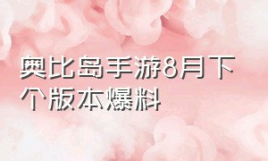 奥比岛手游8月下个版本爆料