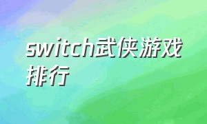 switch武侠游戏排行