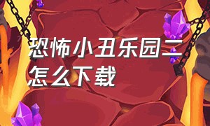 恐怖小丑乐园二怎么下载