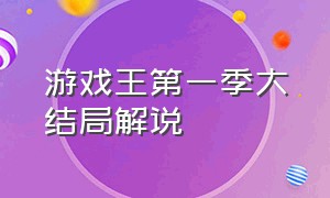 游戏王第一季大结局解说