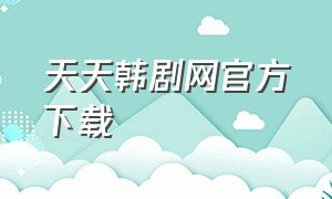 天天韩剧网官方下载