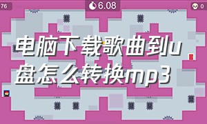 电脑下载歌曲到u盘怎么转换mp3