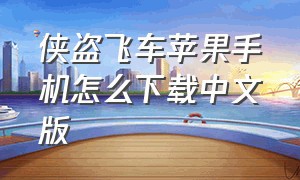 侠盗飞车苹果手机怎么下载中文版