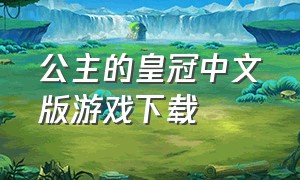 公主的皇冠中文版游戏下载