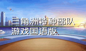 三角洲特种部队游戏国语版