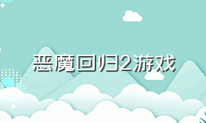 恶魔回归2游戏