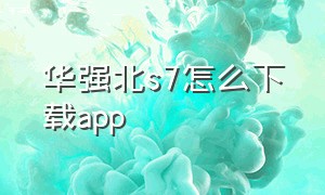 华强北s7怎么下载app