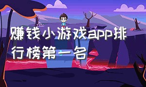 赚钱小游戏app排行榜第一名