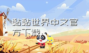 黏黏世界中文官方下载