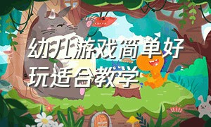 幼儿游戏简单好玩适合教学