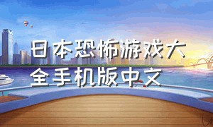 日本恐怖游戏大全手机版中文