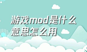 游戏mod是什么意思怎么用