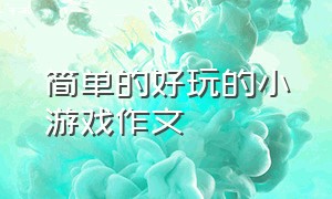 简单的好玩的小游戏作文