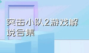 突击小队2游戏解说合集