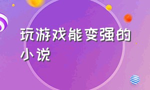 玩游戏能变强的小说