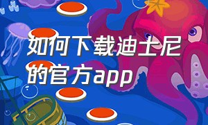 如何下载迪士尼的官方app