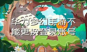 华为梦幻手游不能更换登录账号