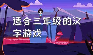 适合三年级的汉字游戏（适合二三年级的语文游戏）