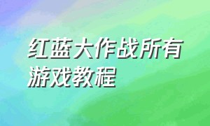 红蓝大作战所有游戏教程