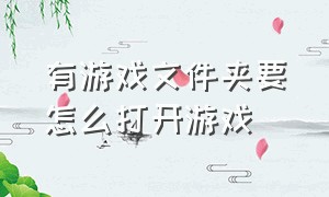 有游戏文件夹要怎么打开游戏