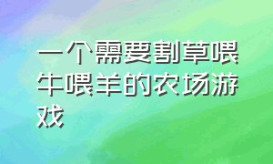 一个需要割草喂牛喂羊的农场游戏