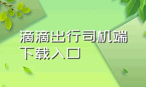 滴滴出行司机端下载入口