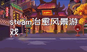 steam治愈风景游戏