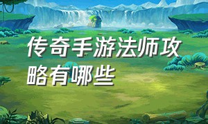 传奇手游法师攻略有哪些（传奇手游法师攻略有哪些职业）