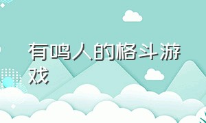 有鸣人的格斗游戏