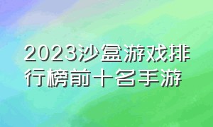 2023沙盒游戏排行榜前十名手游