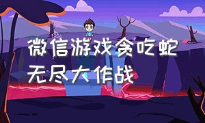 微信游戏贪吃蛇无尽大作战