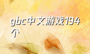 gbc中文游戏194个（gba中文游戏212款合集下载）