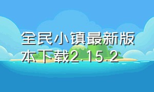 全民小镇最新版本下载2.15.2