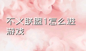 不义联盟1怎么进游戏（不义联盟游戏）