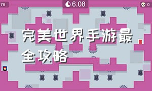 完美世界手游最全攻略（完美世界手游平民怎么玩攻略）