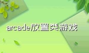 arcade放置类游戏（arcaea放置）